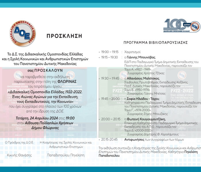 Πρόσκληση και πρόγραμμα για παρουσίαση βιβλίου 100 χρόνια Δ.Ο.Ε. Φλώρινα (νέα)