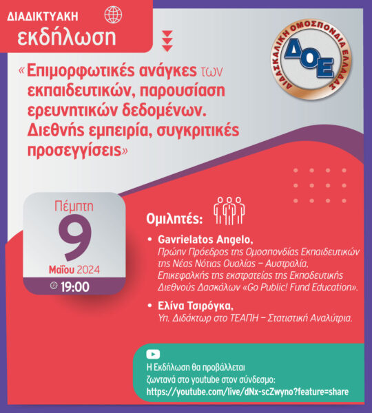 Διαδικτυακή εκδήλωση για την αξιολόγηση 9.5.2024 ελληνικό